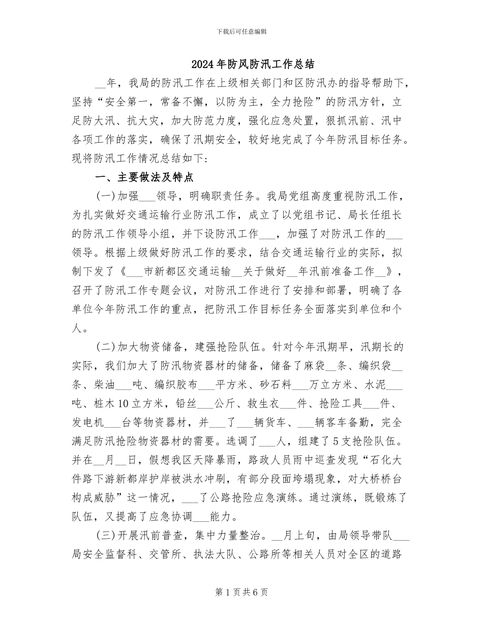 2024年防风防汛工作总结_第1页