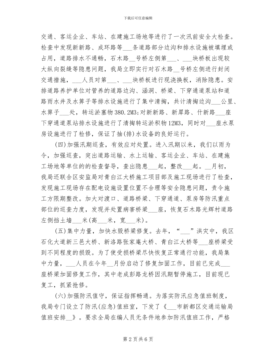 2024年防风防汛工作总结_第2页