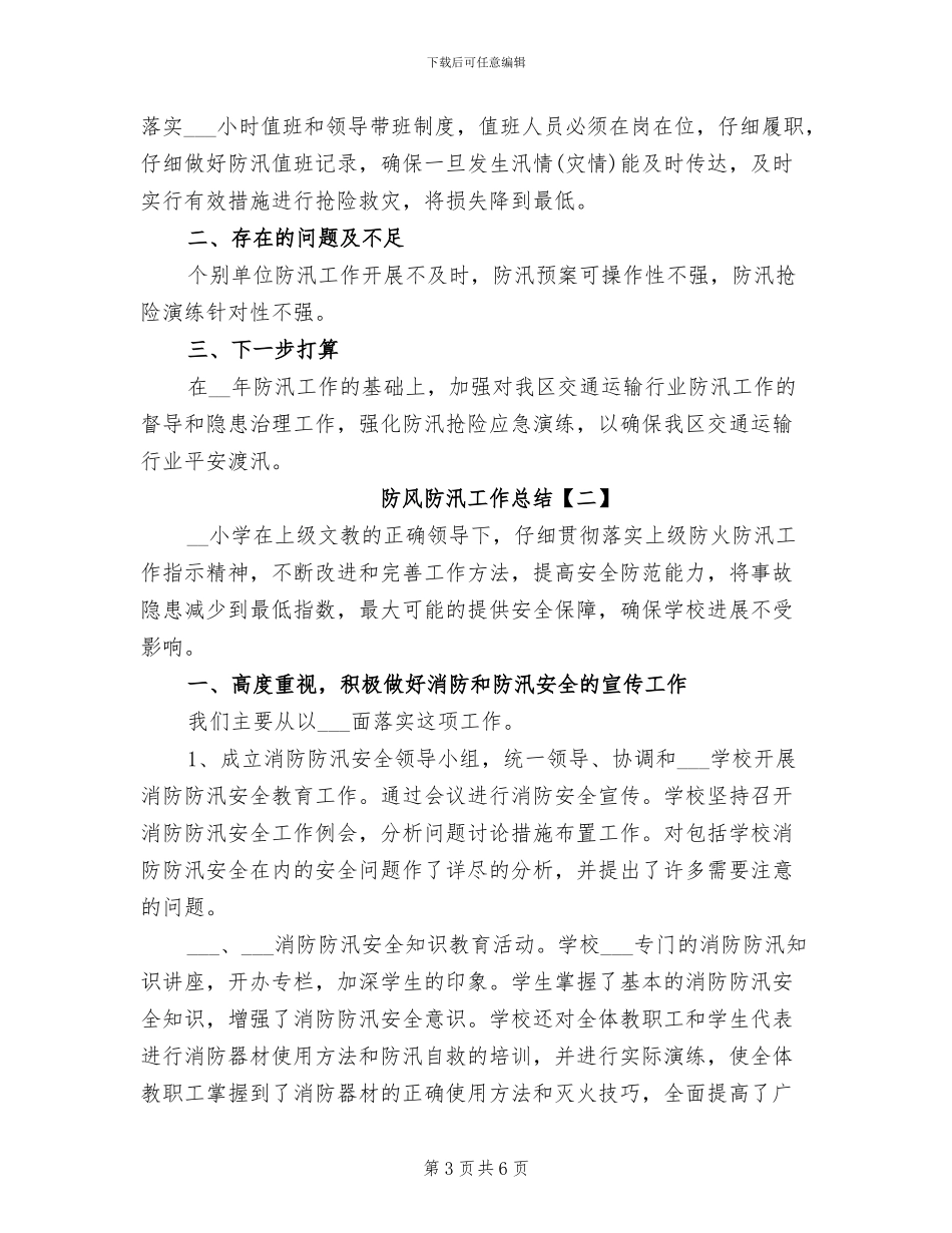 2024年防风防汛工作总结_第3页