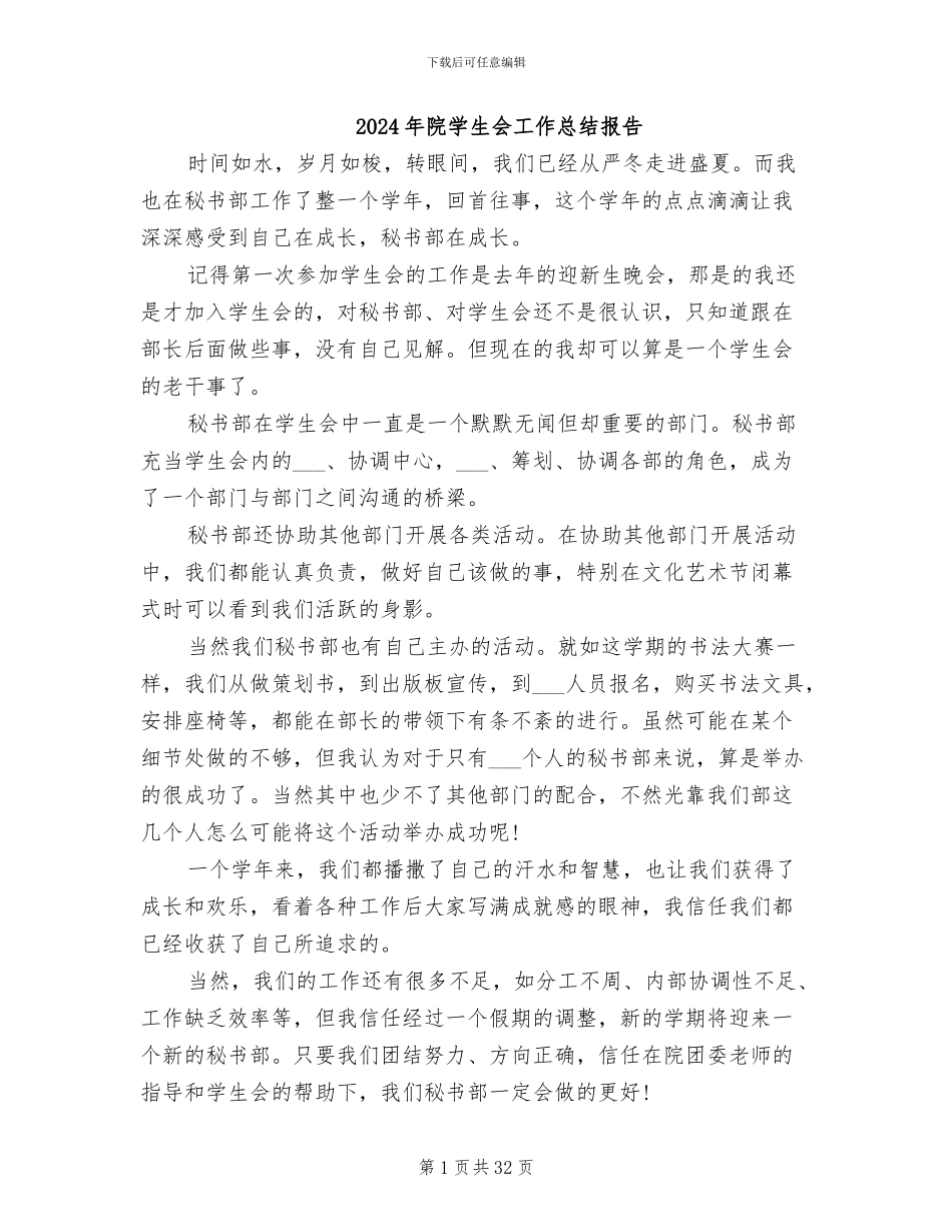 2024年院学生会工作总结报告_第1页