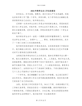 2024年院学生会工作总结报告