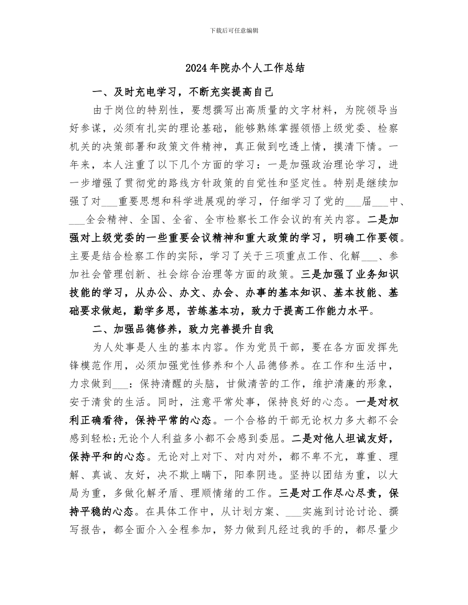 2024年院办个人工作总结_第1页