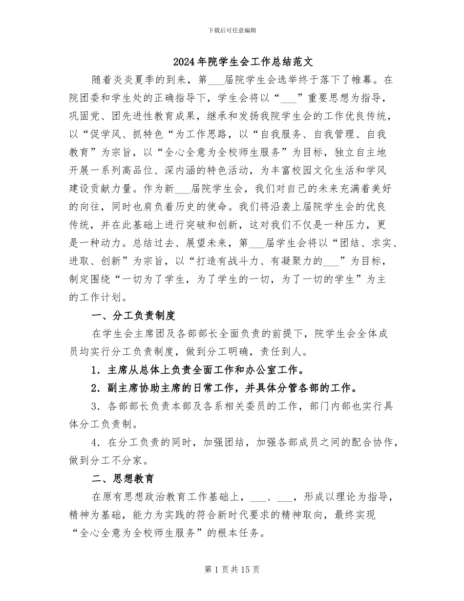 2024年院学生会工作总结范文_第1页