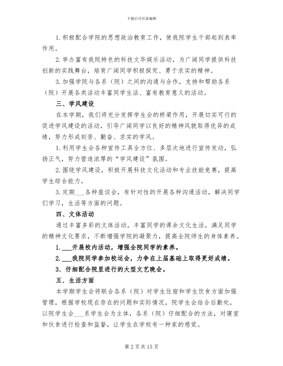 2024年院学生会工作总结范文_第2页