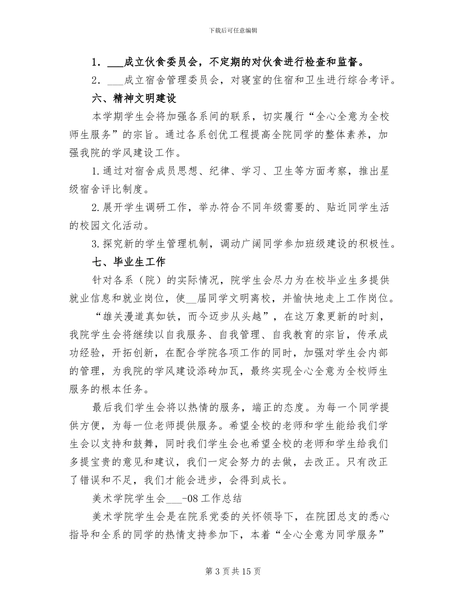 2024年院学生会工作总结范文_第3页