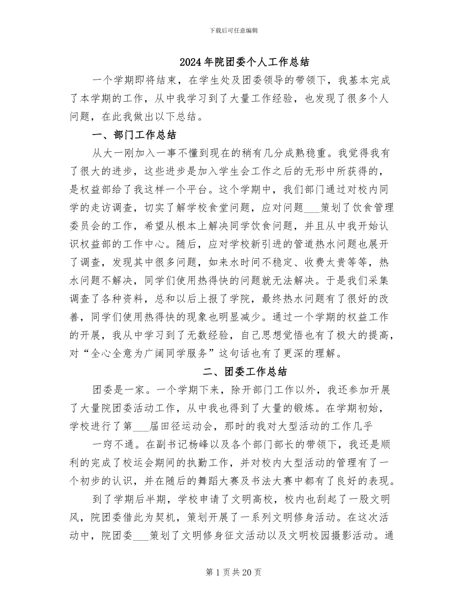 2024年院团委个人工作总结_第1页