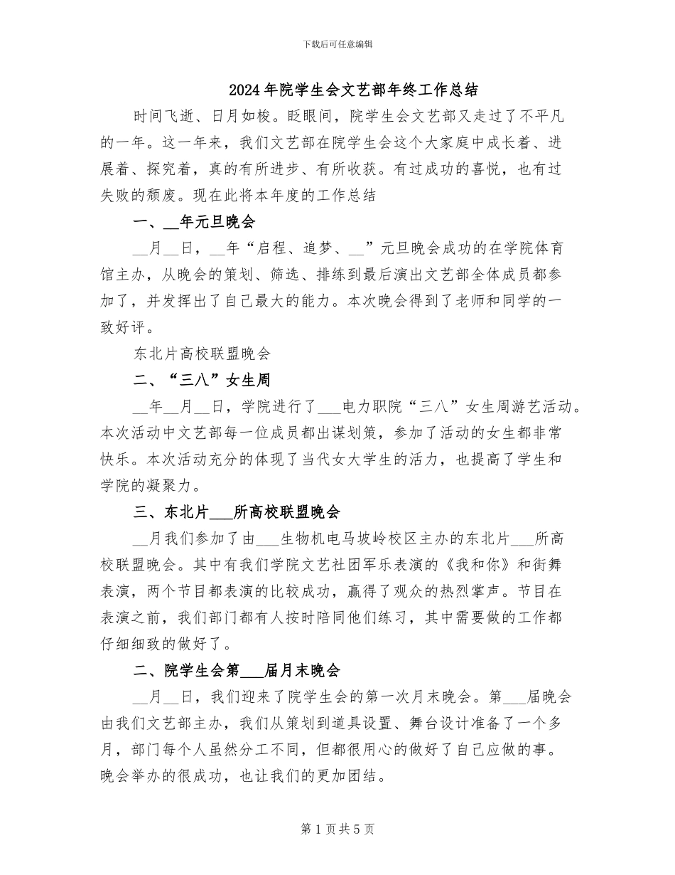 2024年院学生会文艺部年终工作总结_第1页