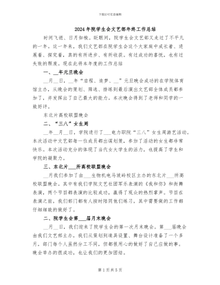2024年院学生会文艺部年终工作总结