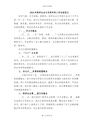 2024年院学生会文艺部年终工作总结范文