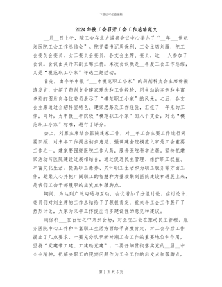 2024年院工会召开工会工作总结范文