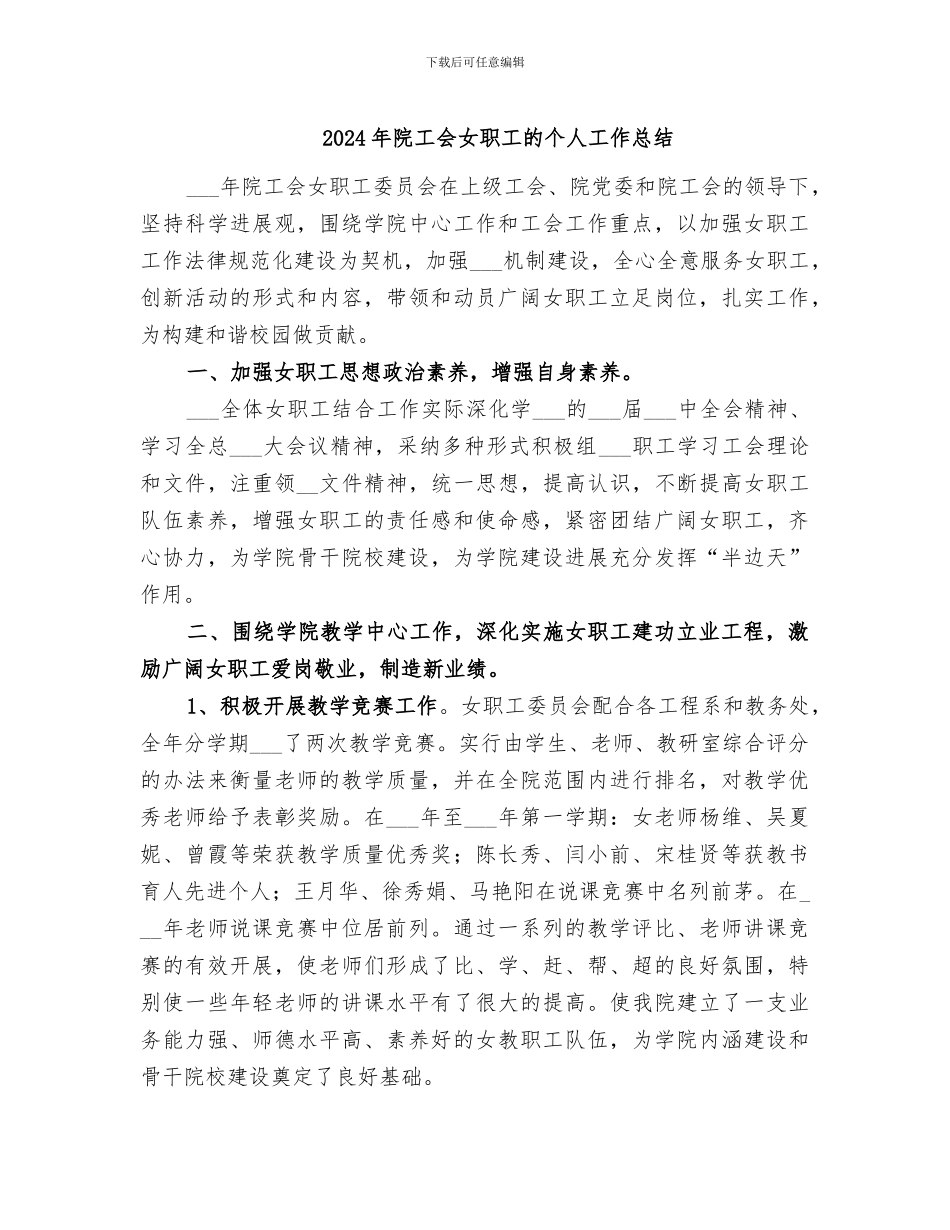 2024年院工会女职工的个人工作总结_第1页