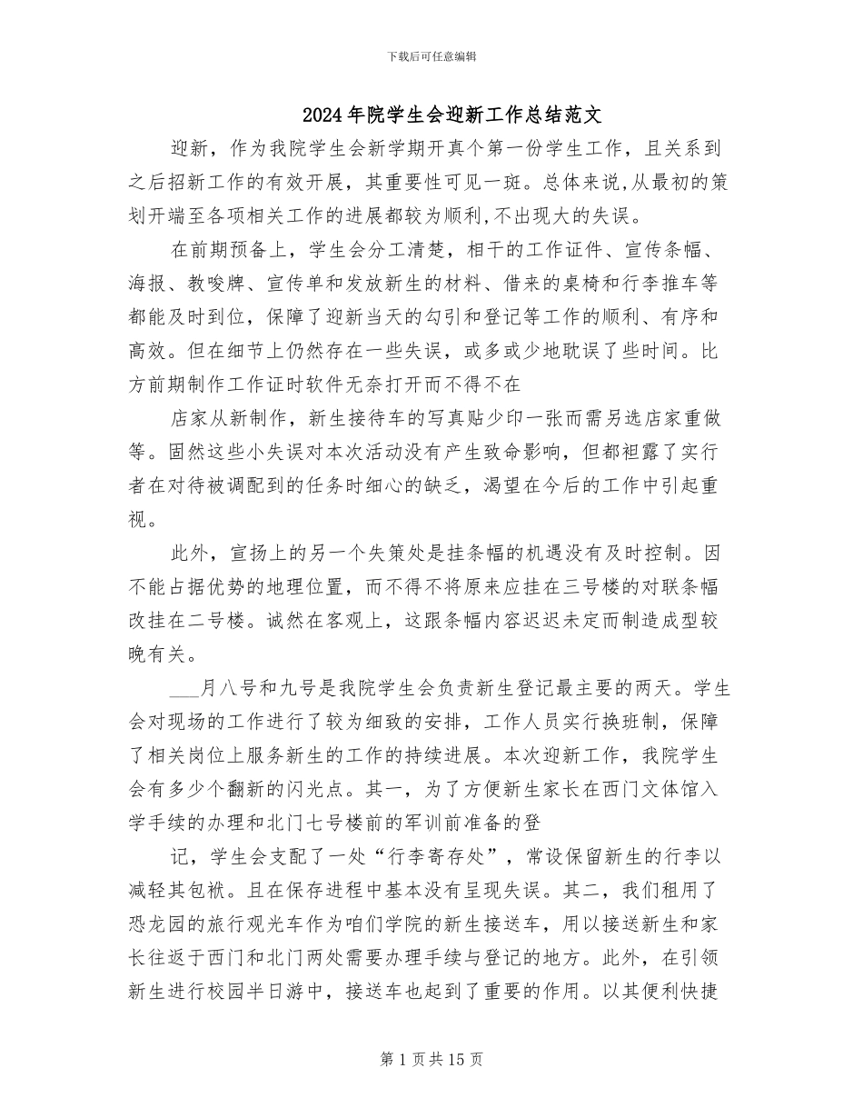 2024年院学生会迎新工作总结范文_第1页