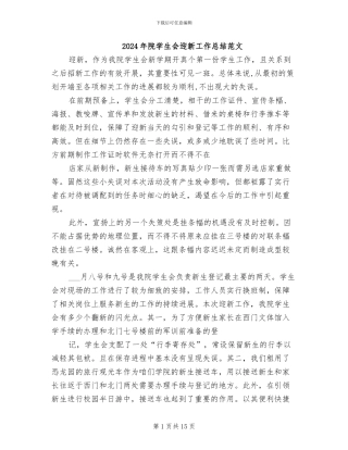 2024年院学生会迎新工作总结范文
