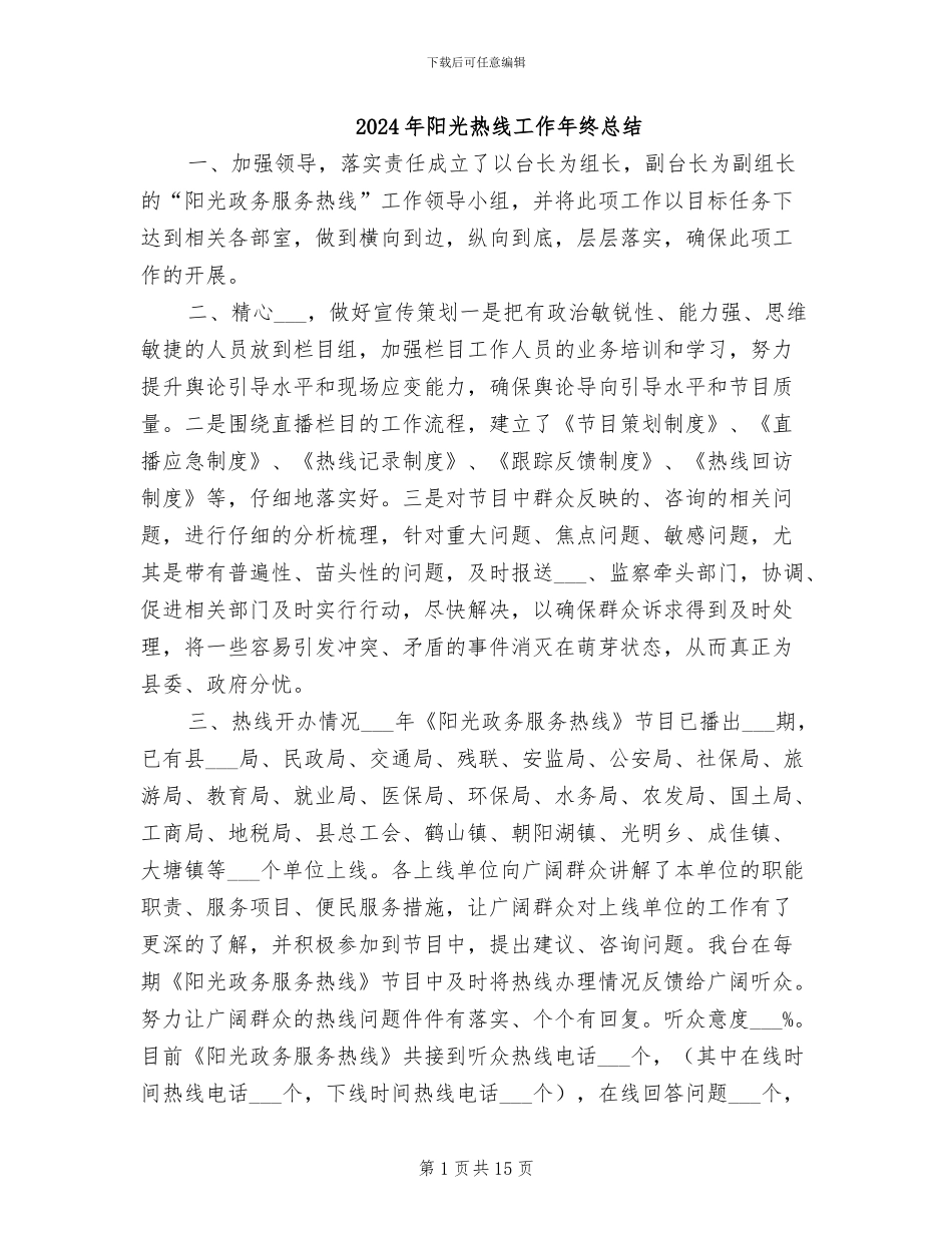 2024年阳光热线工作年终总结_第1页