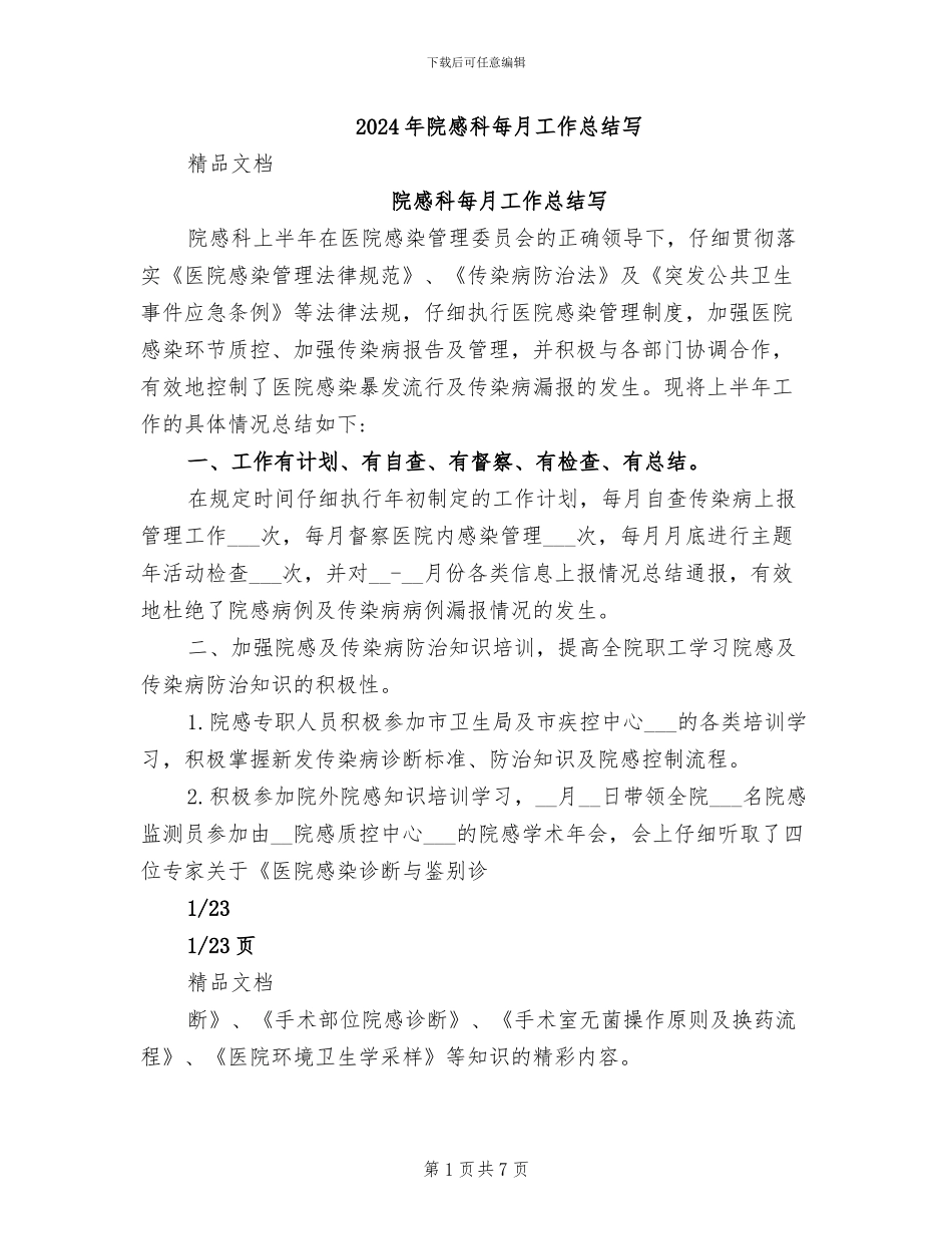 2024年院感科每月工作总结写_第1页