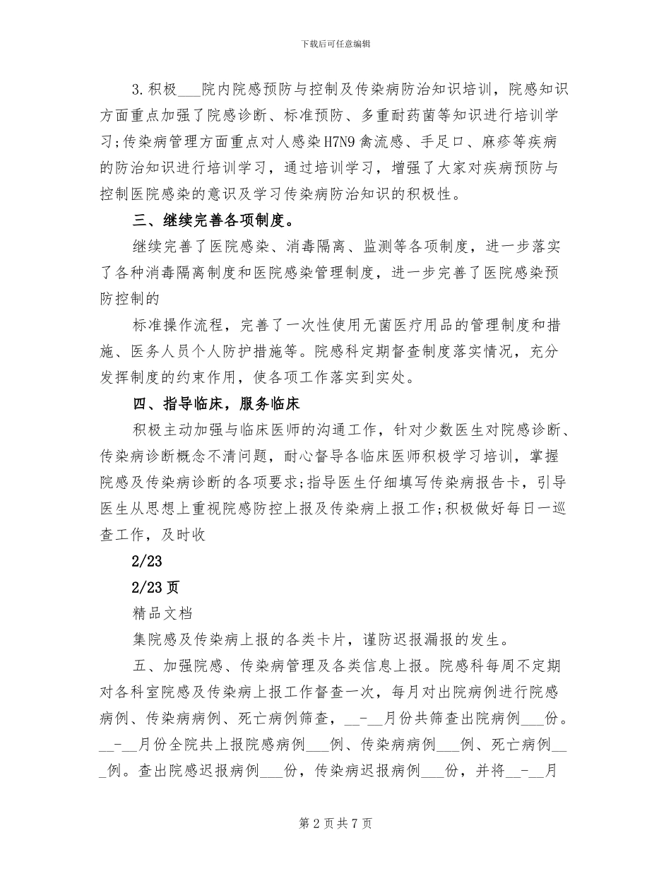 2024年院感科每月工作总结写_第2页