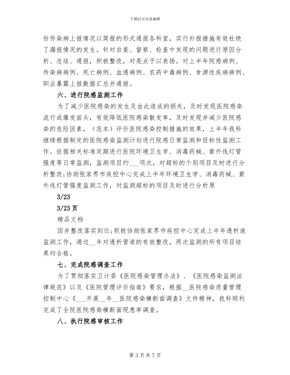 2024年院感科每月工作总结写_第3页