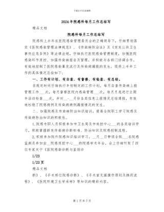 2024年院感科每月工作总结写