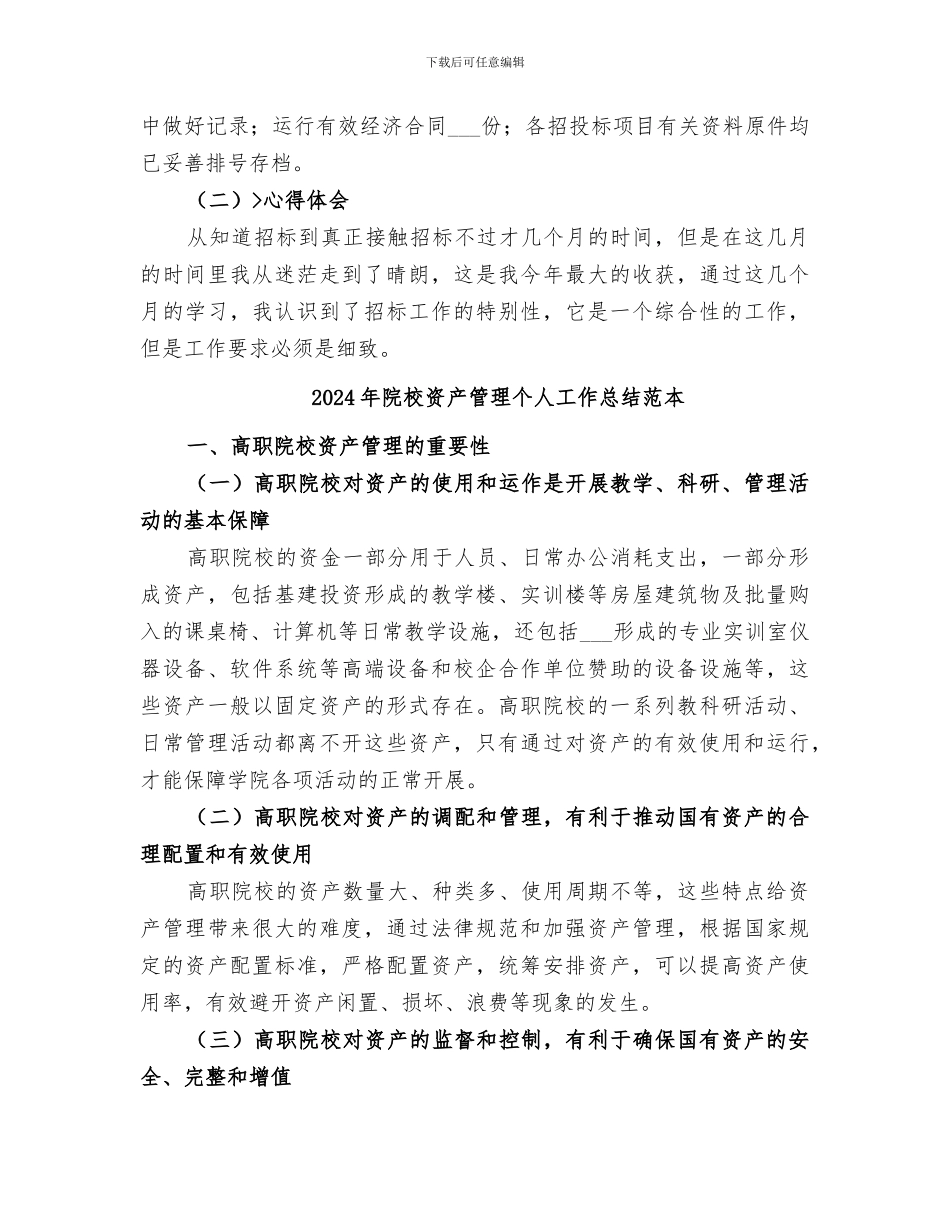 2024年院校资产管理个人工作总结范文_第2页
