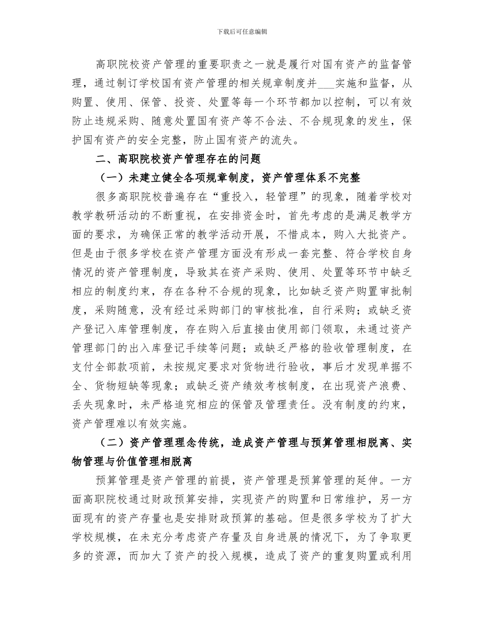 2024年院校资产管理个人工作总结范文_第3页