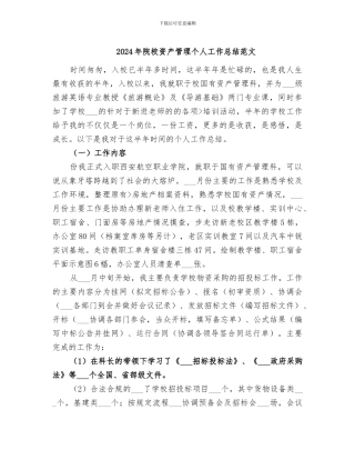2024年院校资产管理个人工作总结范文
