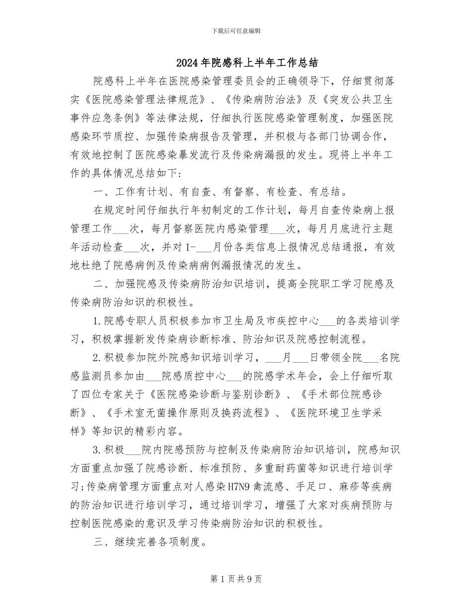 2024年院感科上半年工作总结_第1页