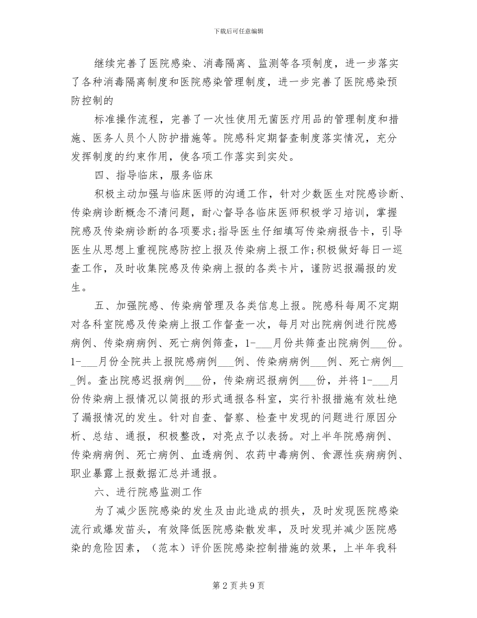 2024年院感科上半年工作总结_第2页