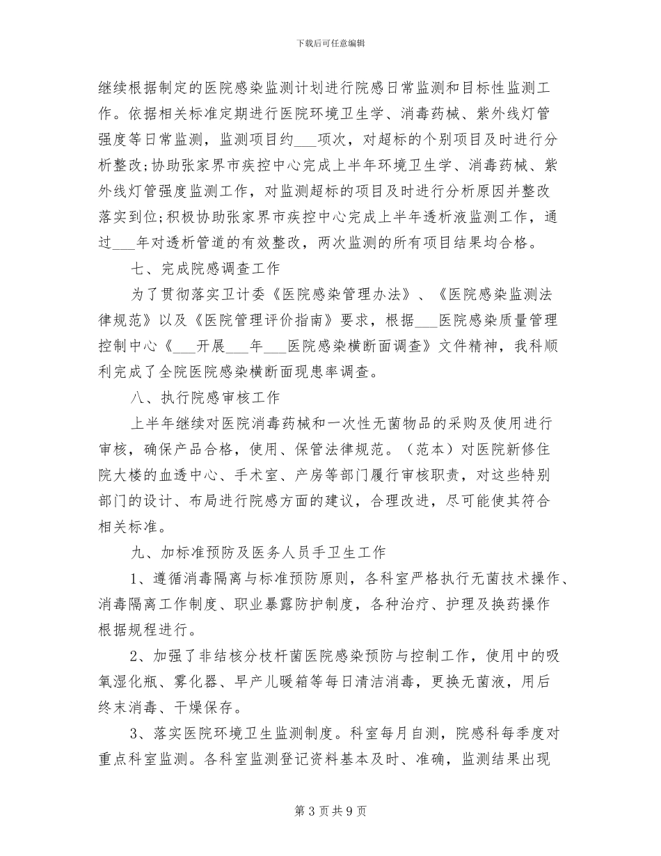 2024年院感科上半年工作总结_第3页