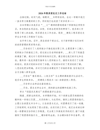 2024年院系团总支工作总结