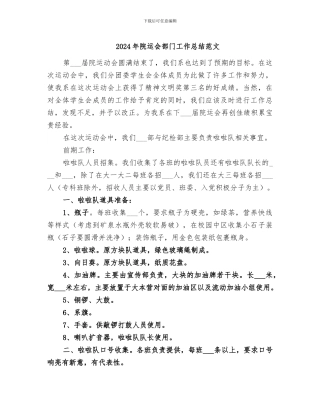 2024年院运会部门工作总结范文
