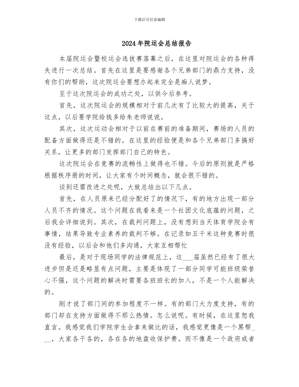2024年院运会总结报告_第1页