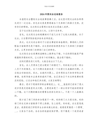 2024年院运会总结报告