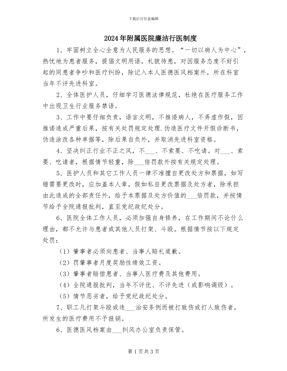 2024年附属医院廉洁行医制度_第1页