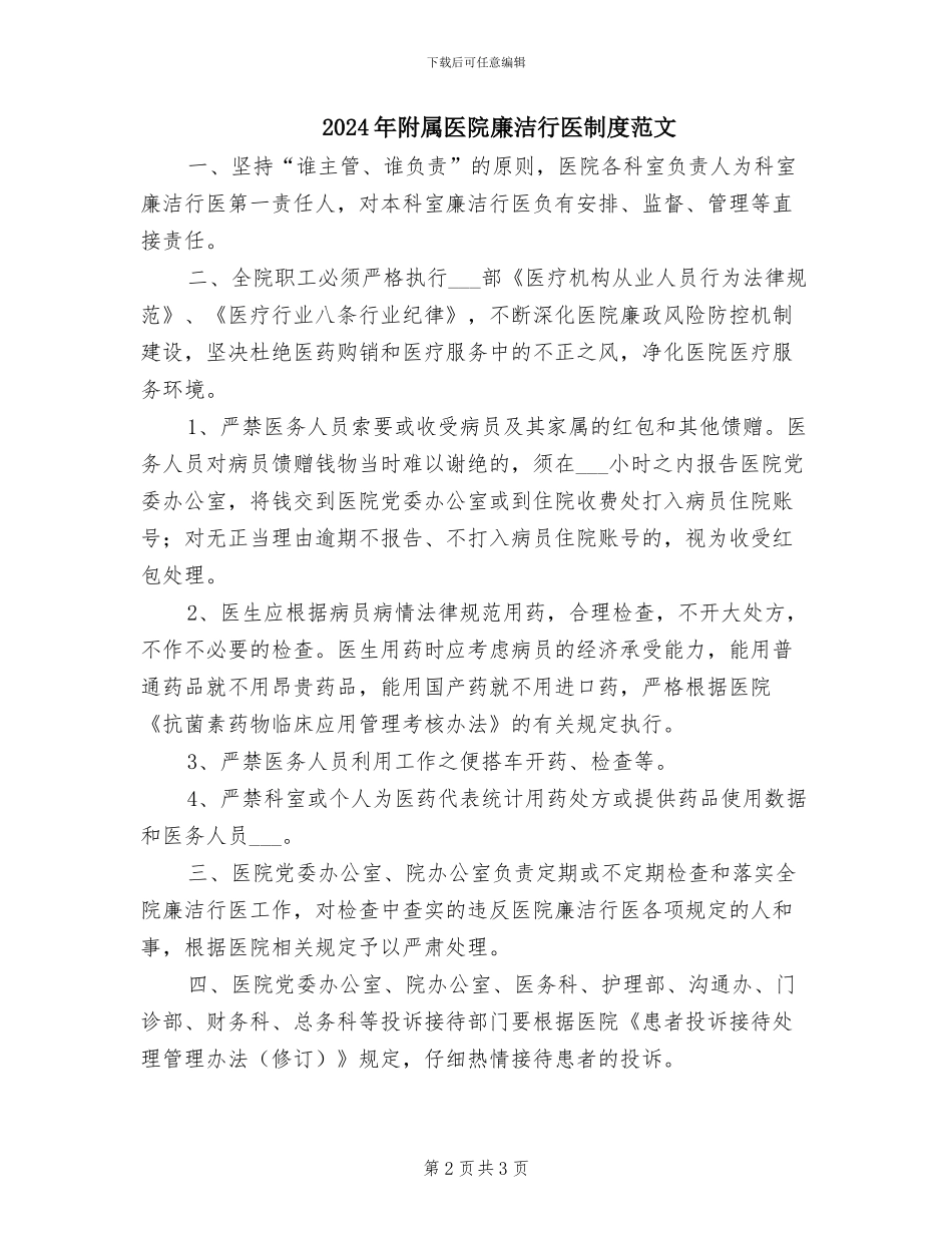 2024年附属医院廉洁行医制度_第2页