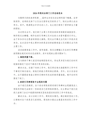 2024年院运会部门工作总结范本