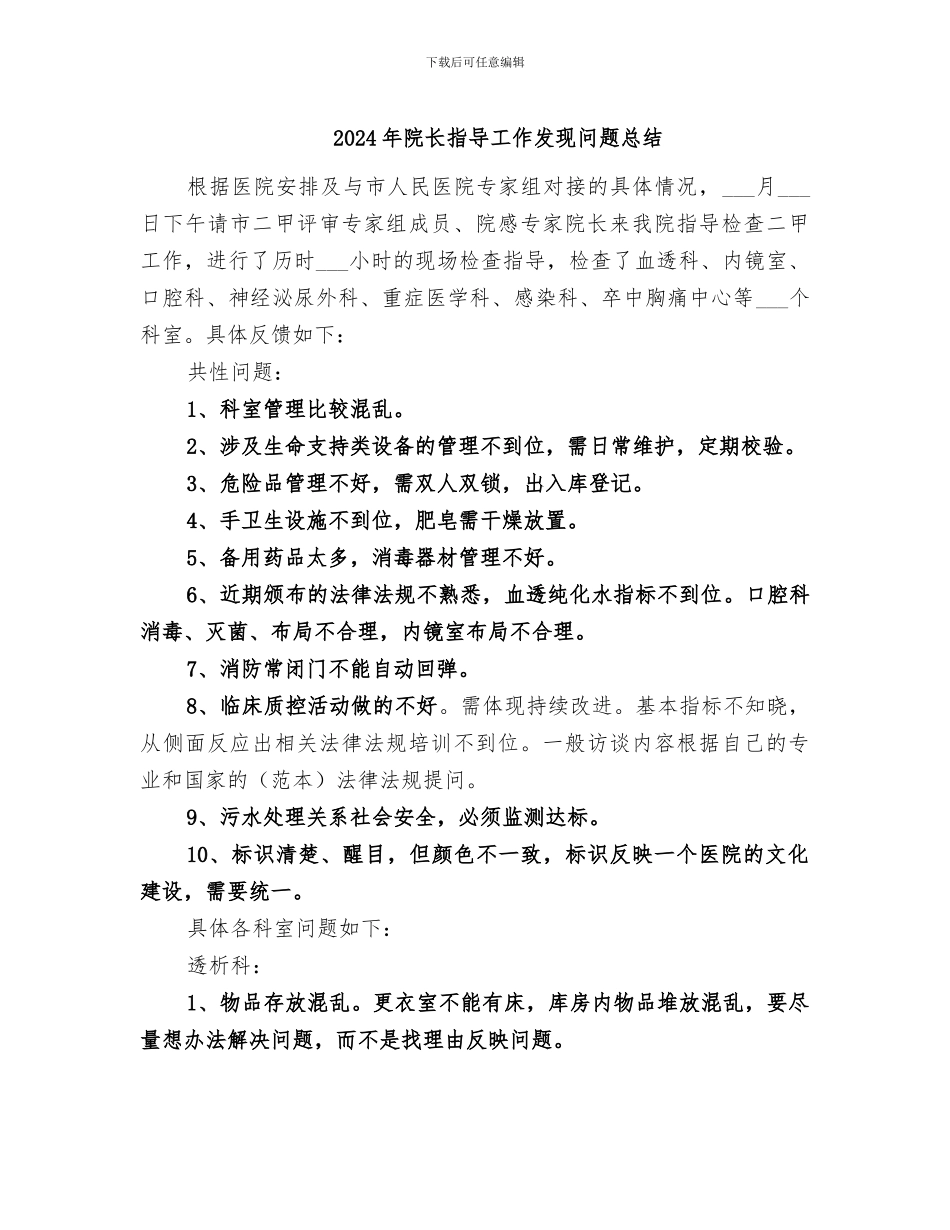 2024年院长指导工作发现问题总结_第1页