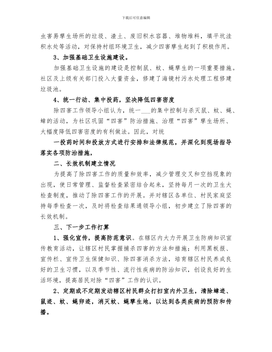 2024年除四害工作总结范本_第2页