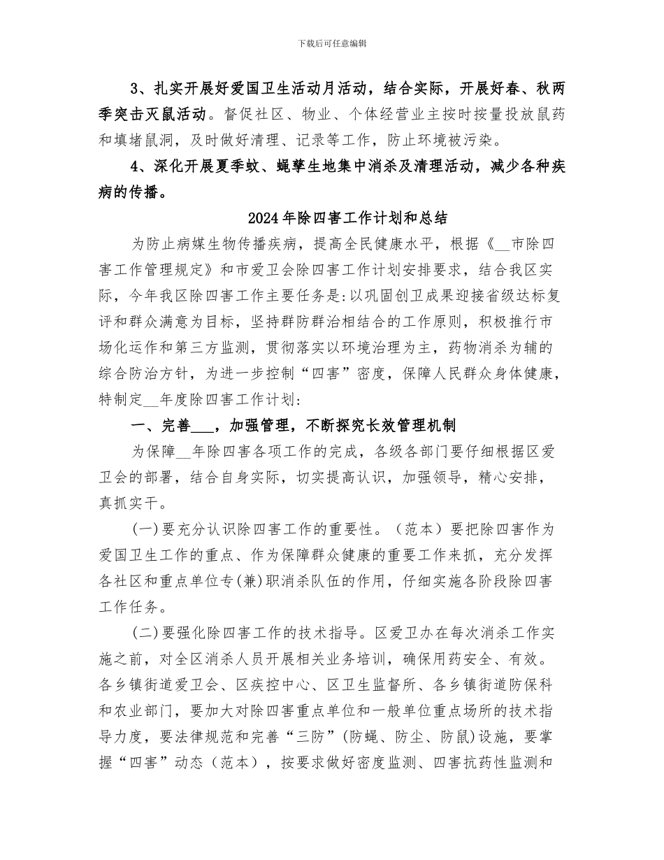 2024年除四害工作总结范本_第3页