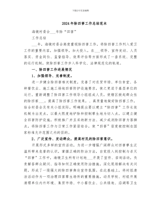 2024年除四害工作总结范本