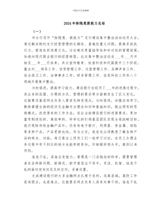 2024年除隐患提能力总结