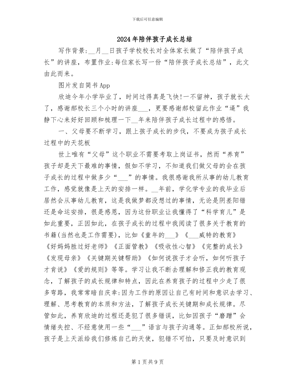 2024年陪伴孩子成长总结_第1页