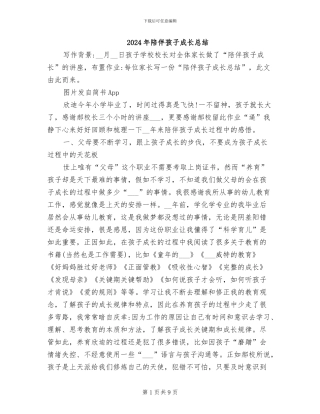 2024年陪伴孩子成长总结