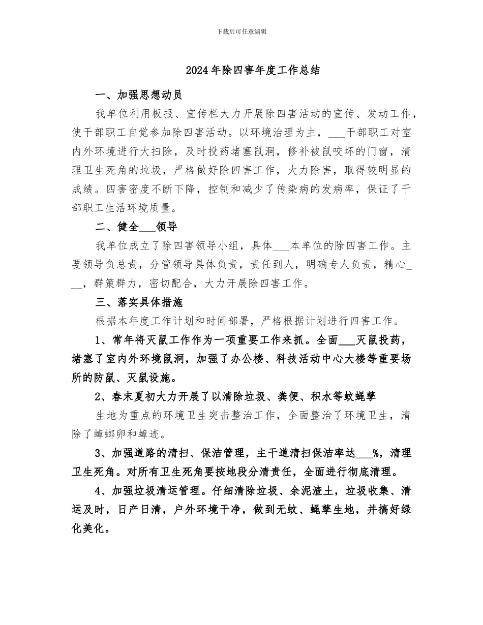 2024年除四害年度工作总结_第1页