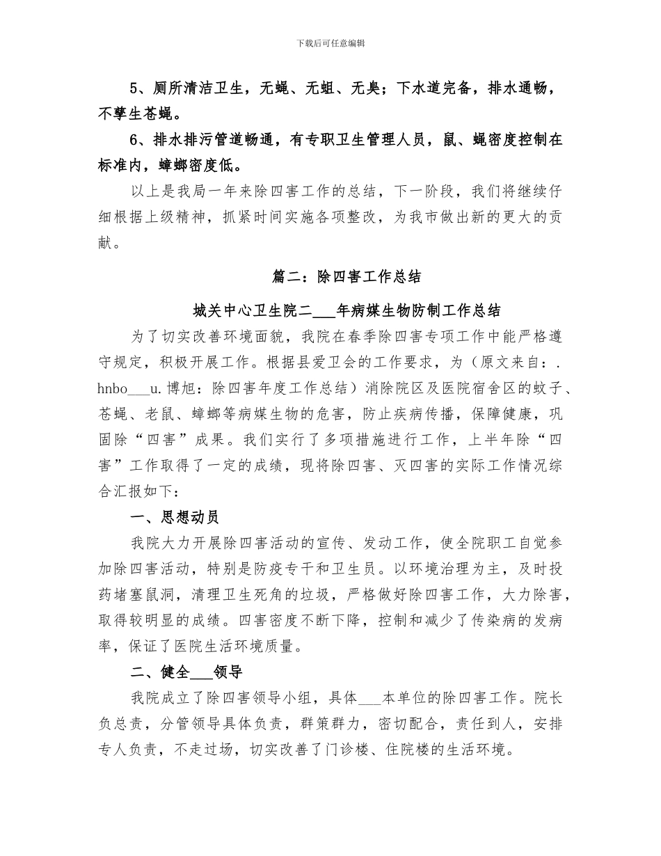 2024年除四害年度工作总结_第2页