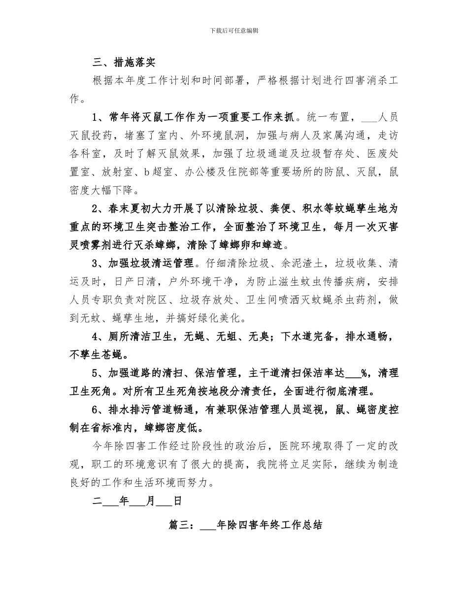 2024年除四害年度工作总结_第3页