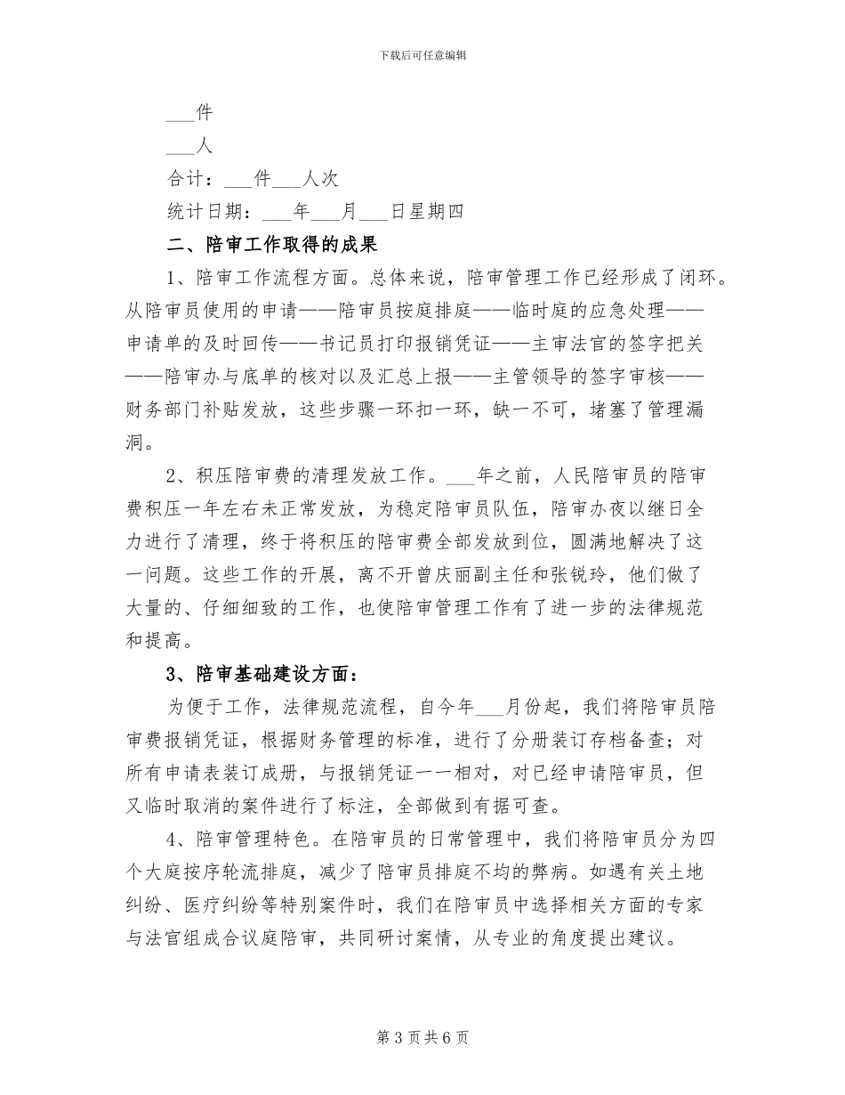 2024年陪审工作总结及工作建议_第3页