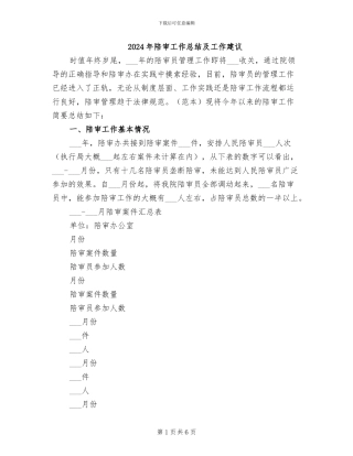2024年陪审工作总结及工作建议