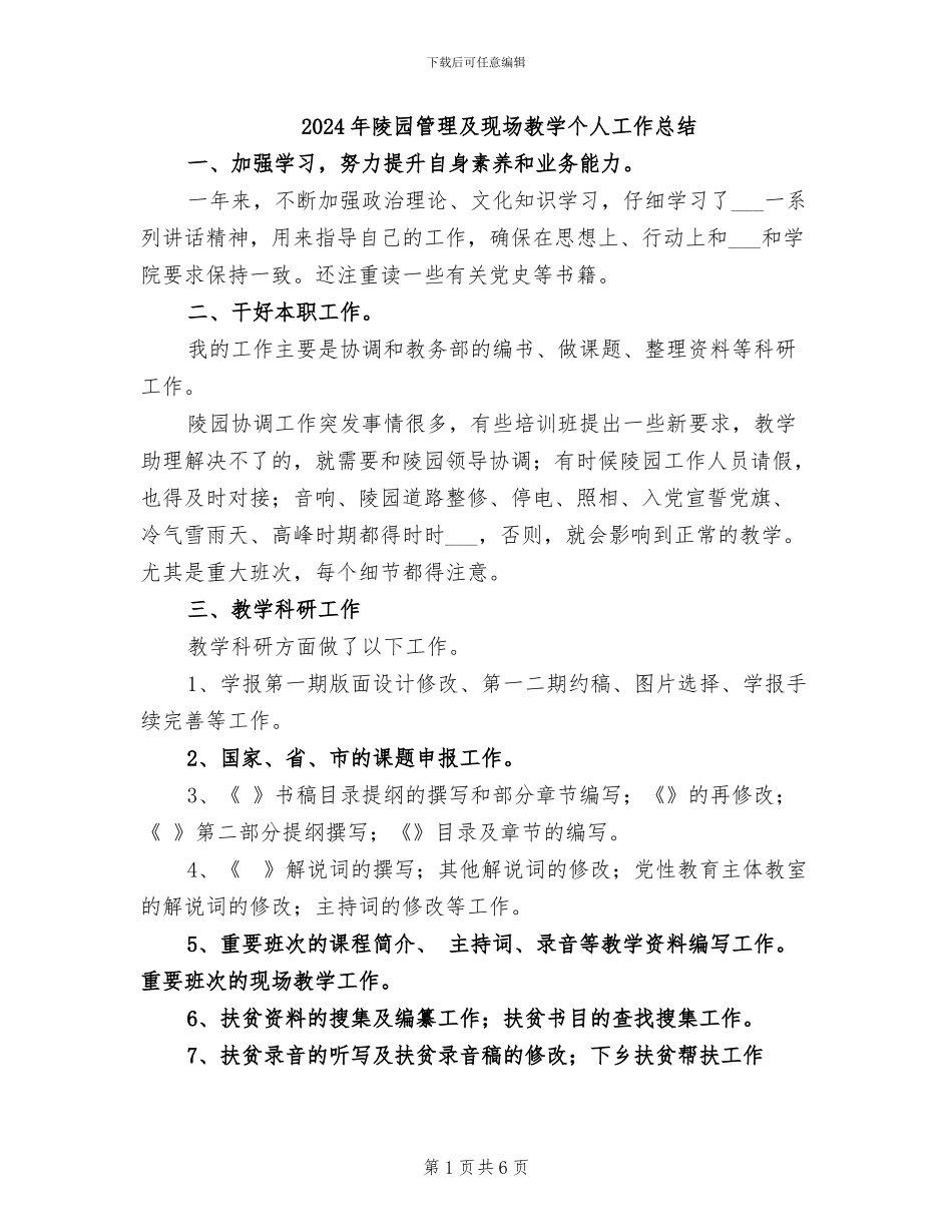 2024年陵园管理及现场教学个人工作总结_第1页