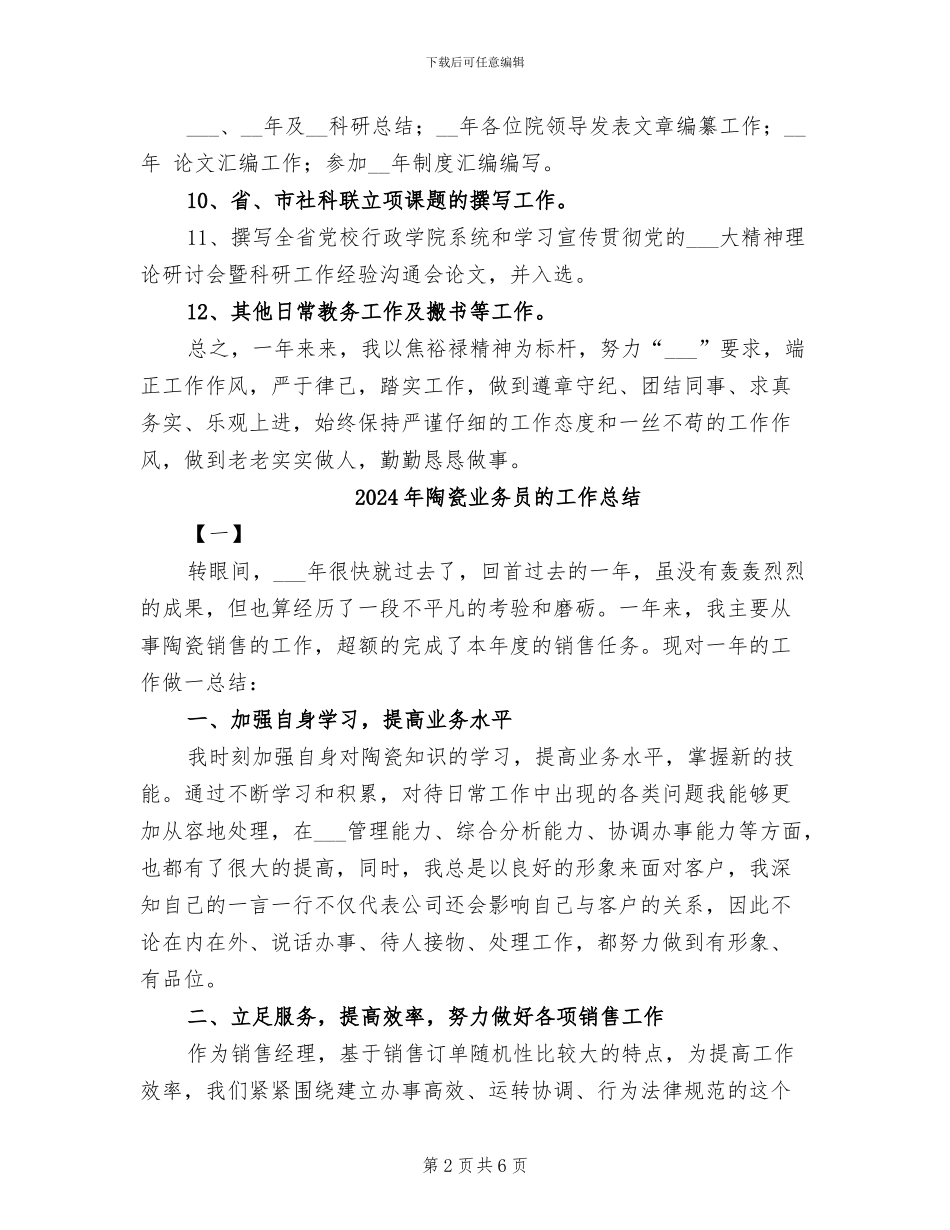 2024年陵园管理及现场教学个人工作总结_第2页