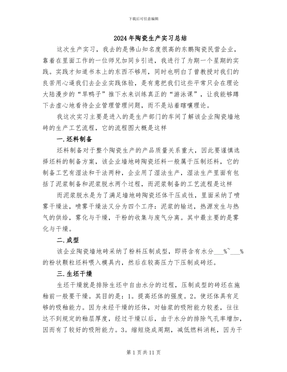 2024年陶瓷生产实习总结_第1页